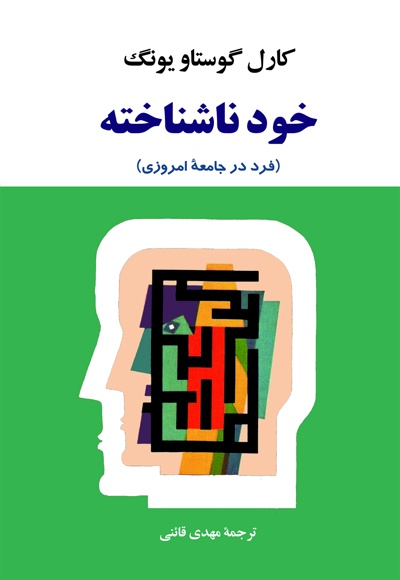 خود ناشناخته